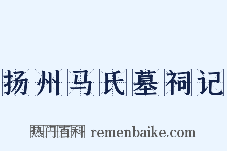 扬州马氏墓祠记是什么意思的图片